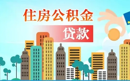 秦皇岛漯河商贷转公积金贷款条件（漯河市住房公积金贷款条件）